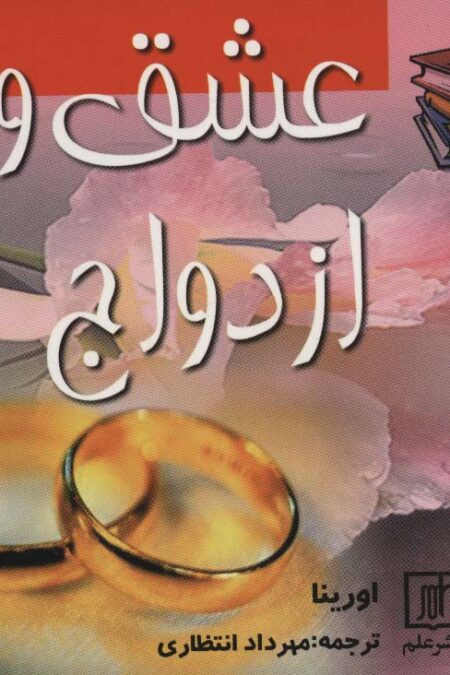 عشق و ازدواج (2زبانه)