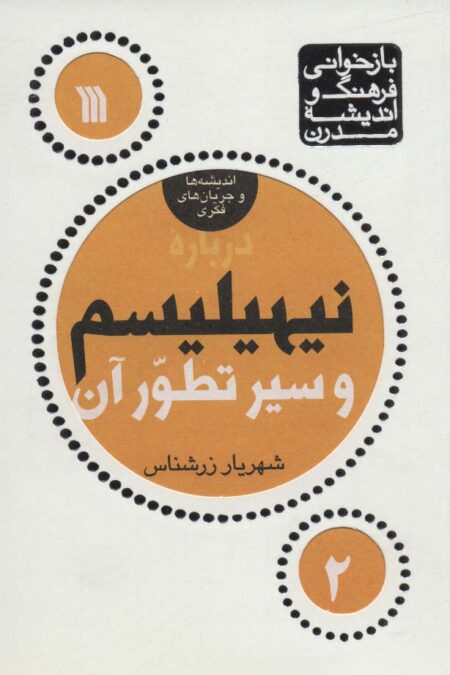 درباره نیهیلیسم و سیر تطور آن (بازخوانی فرهنگ و اندیشه مدرن،اندیشه ها و جریان های فکری 2)