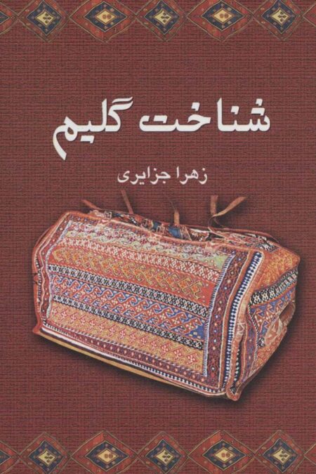 شناخت گلیم (گلاسه)