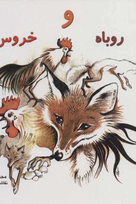 روباه و خروس (گلاسه)