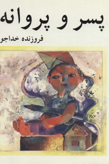 پسر و پروانه (گلاسه)