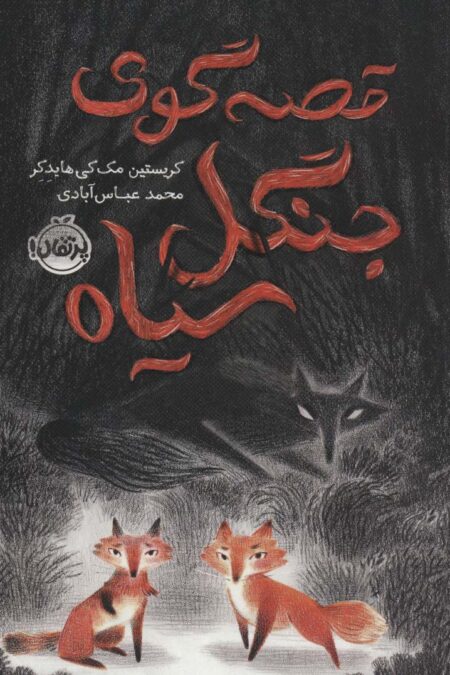 قصه گوی جنگل سیاه