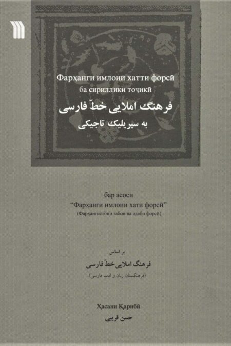 فرهنگ املایی خط فارسی به سیریلیک تاجیکی (2زبانه)