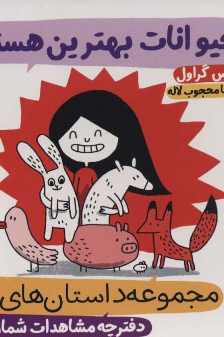 داستان های الگا،دفترچه مشاهدات شماره 1 (حیوانات بهترین هستند)،(گلاسه)