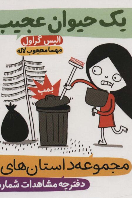 داستان های الگا،دفترچه مشاهدات شماره 2 (یک حیوان عجیب)،(گلاسه)