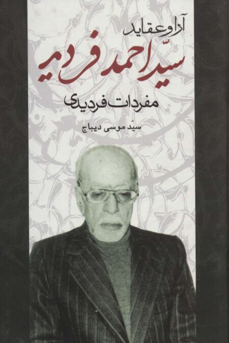 آرا و عقاید سیداحمد فردید (مفردات فردیدی)