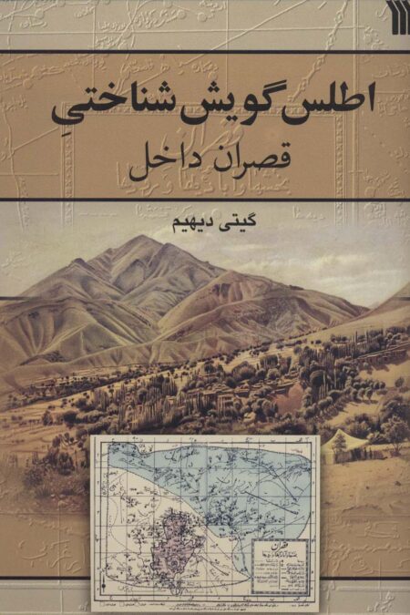 اطلس گویش شناختی قصران داخل