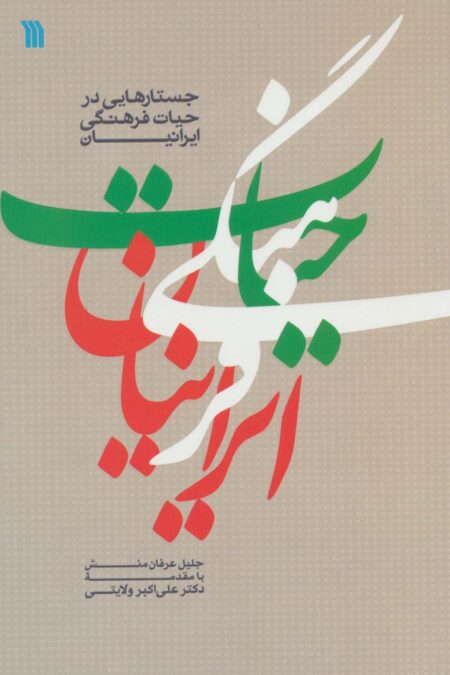 جستارهایی در حیات فرهنگی ایرانیان