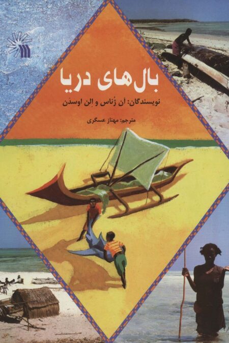 بال های دریا (گلاسه)