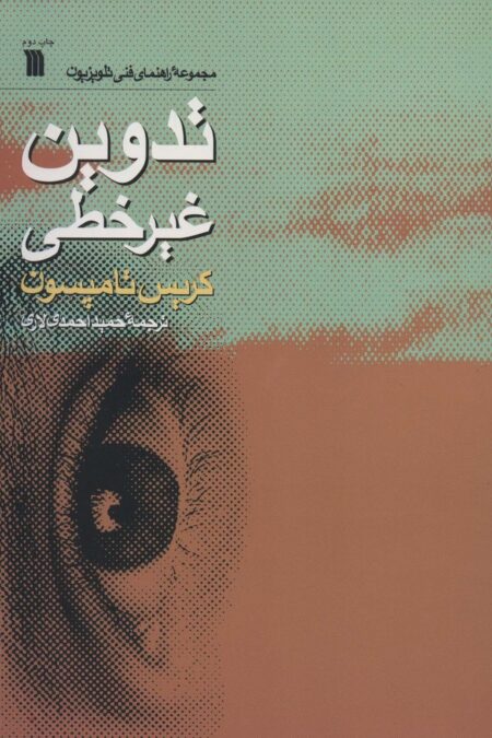 تدوین غیرخطی (راهنمای فنی تلویزیون)