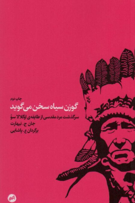 گوزن سیاه سخن می گوید (سرگذشت مرد مقدسی از طایفه اوگلالاسو)