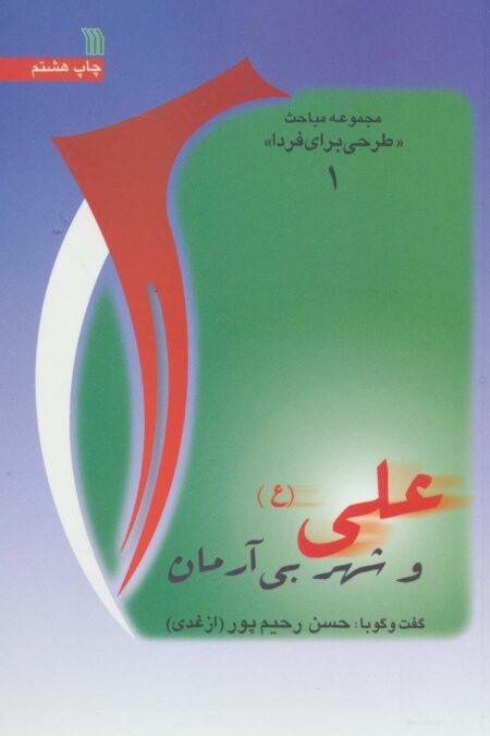 علی (ع) و شهر بی آرمان (مباحث«طرحی برای فردا 1»)