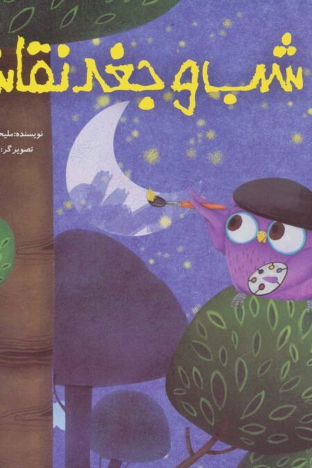 شب و جغد نقاش (گلاسه)