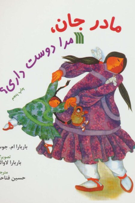مادر جان،مرا دوست داری؟ (گلاسه)
