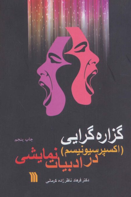 گزاره گرایی (اکسپرسیونیسم) در ادبیات نمایشی