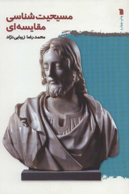مسیحیت شناسی مقایسه ای