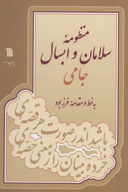 منظومه سلامان و ابسال جامی