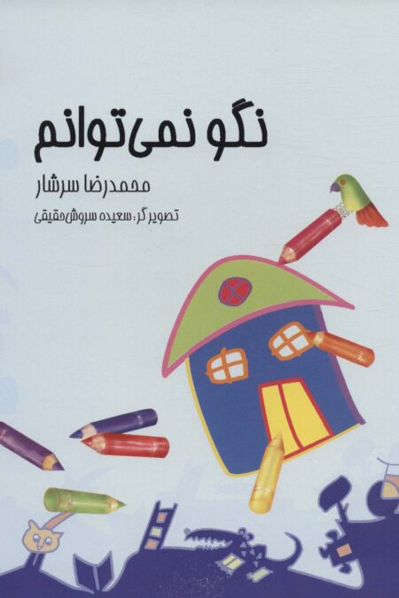 نگو نمی توانم (گلاسه)