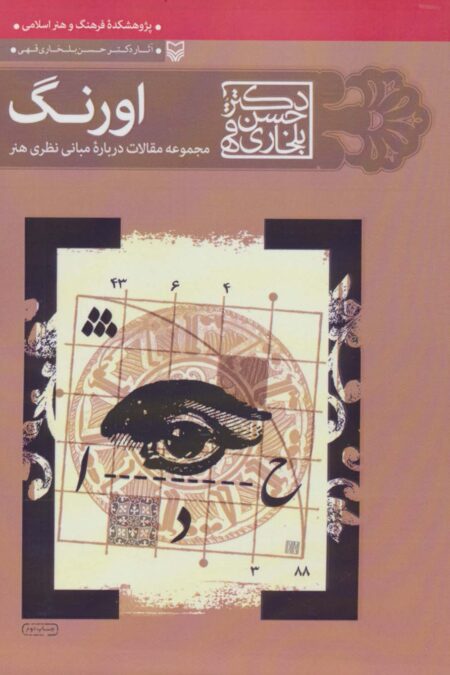 اورنگ (مجموعه مقالات درباره مبانی نظری هنر)