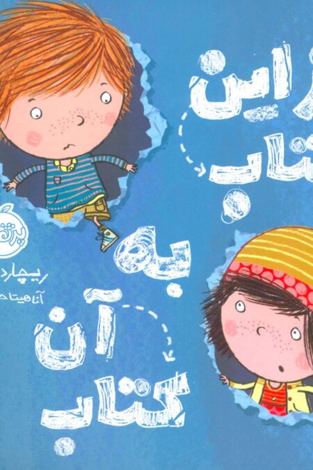 از این کتاب به آن کتاب (گلاسه)