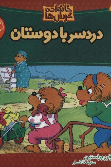 خانواده خرس ها 6 (دردسر با دوستان)