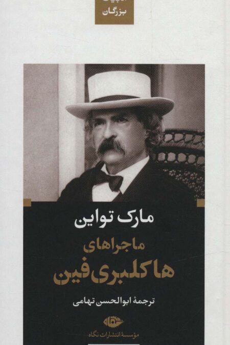 ماجراهای هاکلبری فین (ادبیات بزرگان)