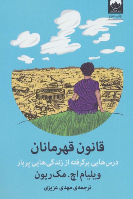 قانون قهرمانان (درس هایی برگرفته از زندگی هایی پربار)