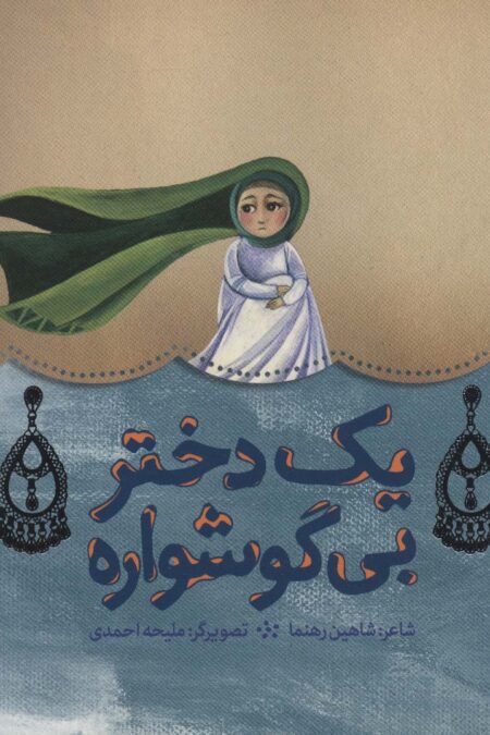 یک دختر بی گوشواره (گلاسه)