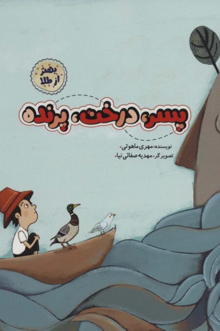 پسر،درخت،پرنده (بهتر از طلا)،(گلاسه)