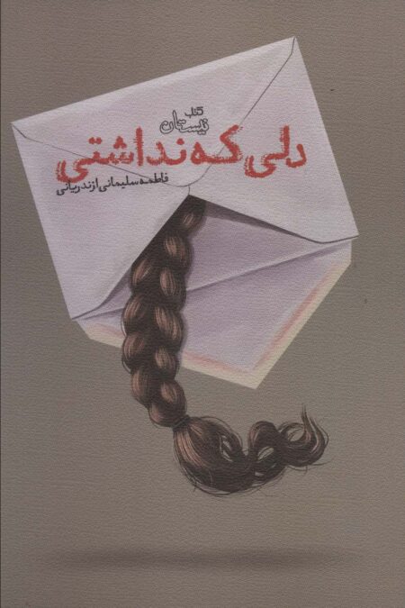 دلی که نداشتی (ادبیات برتر،رمان127)