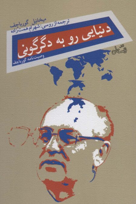 دنیایی رو به دگرگونی (وصیت نامه گورباچف)