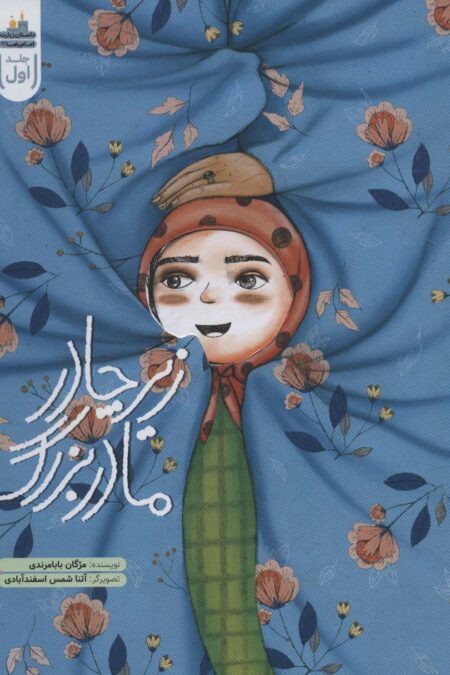 زیر چادر مادربزرگ (داستان زیارت امام رضا (ع) 1)