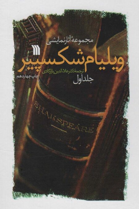 مجموعه آثار نمایشی ویلیام شکسپیر (2جلدی)
