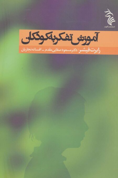 آموزش تفکر به کودکان