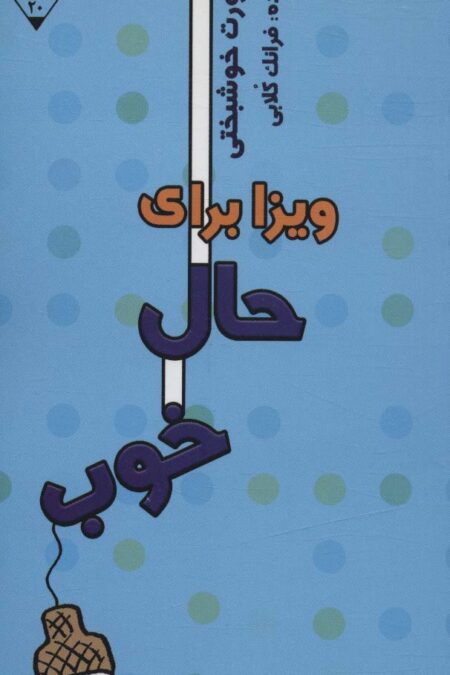ویزا برای حال خوب (پاسپورت خوشبختی)