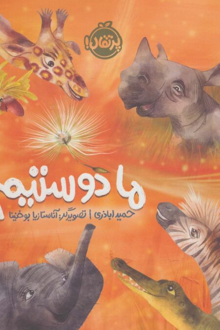 ما دوستیم؟ (گلاسه)