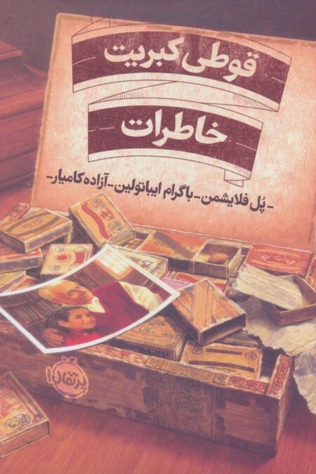 قوطی کبریت خاطرات (گلاسه)