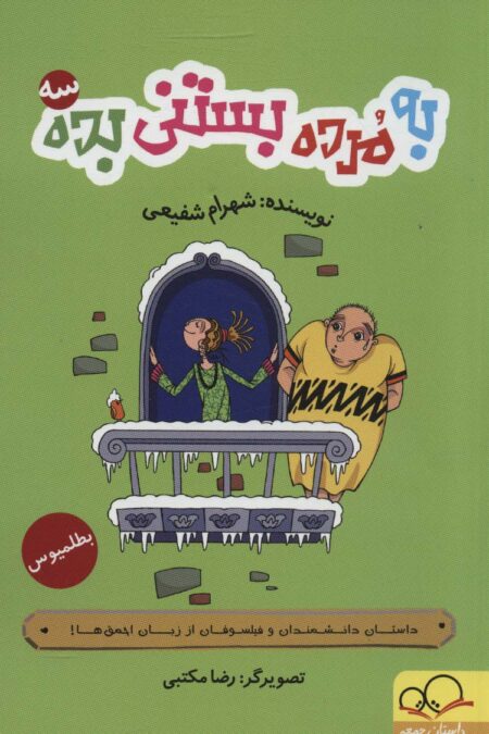 به مرده بستنی بده 3 (داستان دانشمندان و فیلسوفان از زبان احمق ها!)