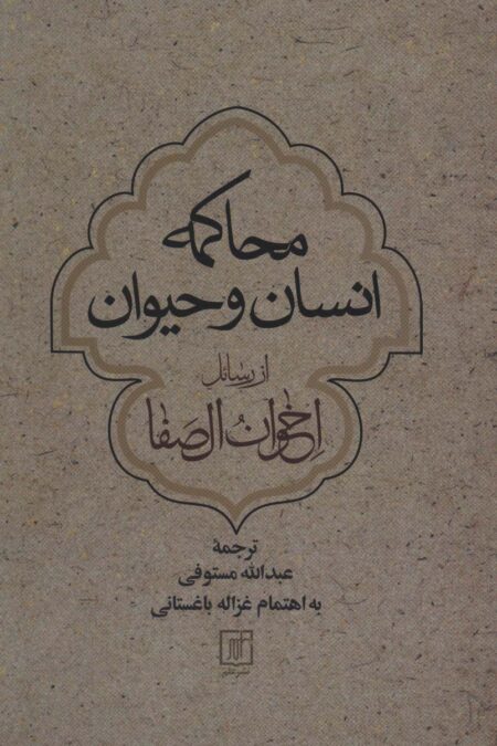 محاکمه انسان و حیوان از رسائل اخوان الصفا