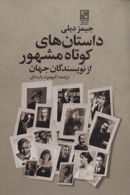 داستان های کوتاه مشهور از نویسندگان جهان