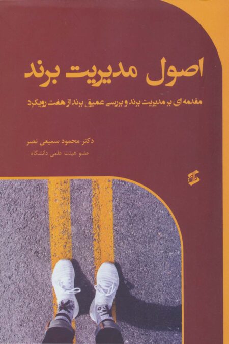 اصول مدیریت برند (مقدمه ای بر مدیریت برند و بررسی عمیق برند از هفت رویکرد)