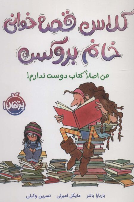 کلاس قصه خوانی خانم بروکس (من اصلا کتاب دوست ندارم!)
