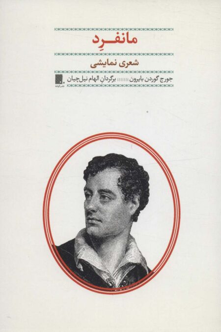 مانفرد (شعری نمایشی)