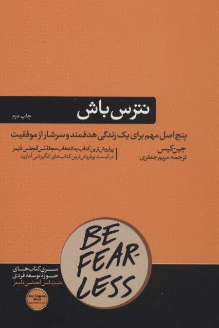 نترس باش:پنج اصل مهم برای یک زندگی هدفمند و سرشار از موفقیت (حوزه توسعه فردی)