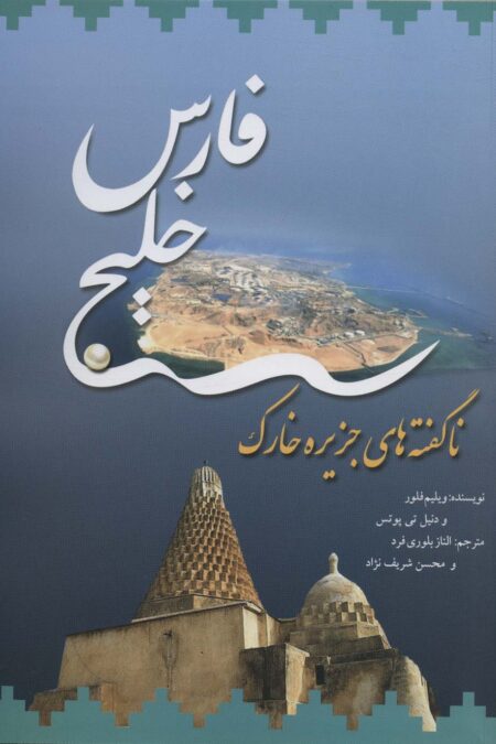 خلیج فارس (ناگفته های جزیره خارک)