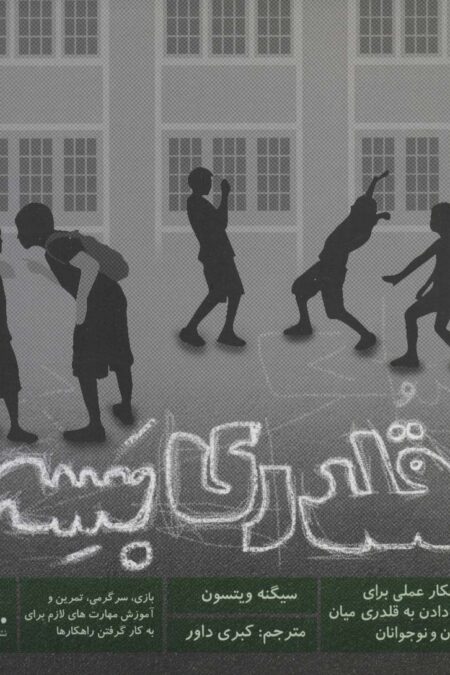 قلدری بسه (8 راهکار عملی برای پایان دادن به قلدری میان کودکان و نوجونان)