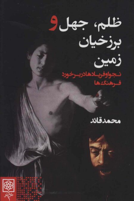 ظلم،جهل و برزخیان زمین (نجوا و فریادها در برخورد فرهنگ ها)