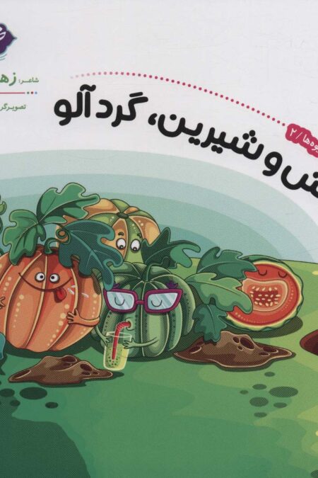 شناخت میوه ها 2 (ترش و شیرین،گردآلو)