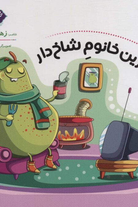 شناخت میوه ها 1 (شیرین خانوم شاخ دار)