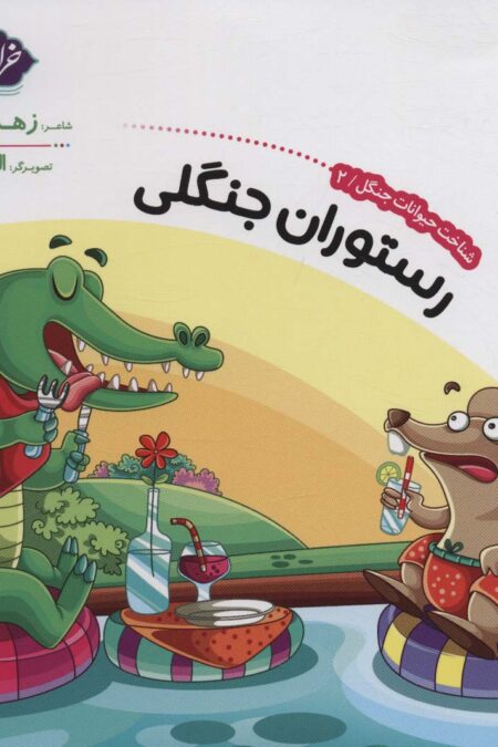 شناخت حیوانات جنگل 2 (رستوران جنگلی)